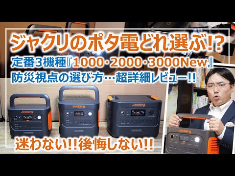 ジャクリの定番ポタ電どれを選ぶ？1000・2000・3000New…防災視点の選び方解説［そなえるTV・高荷智也］