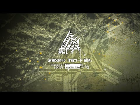 アークナイツ「危機契約＃6」イベントPV