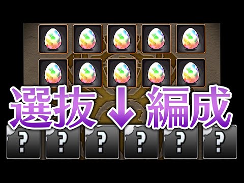 無料10連ゴッドフェスからキャラ5体選んでチャレダン10に挑戦！【パズドラ】