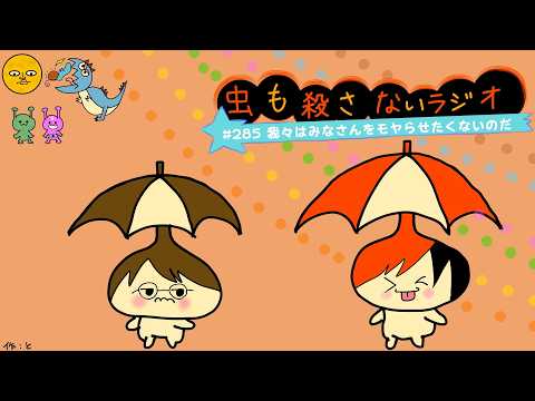 #285 我々はみなさんをモヤらせたくないのだ