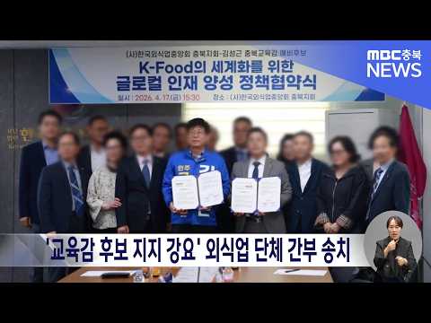 '교육감 후보 지지 강요' <strong>외식업</strong> 단체 간부 송치
