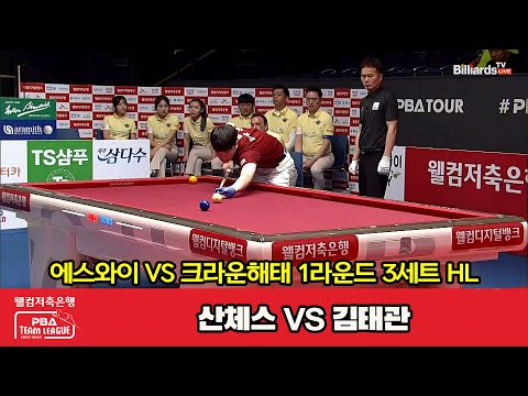 3세트 HL 에스와이(산체스) vs 크라운해태(김태관)[웰컴저축은행 PBA 팀리그 2023-2024] 1라운드