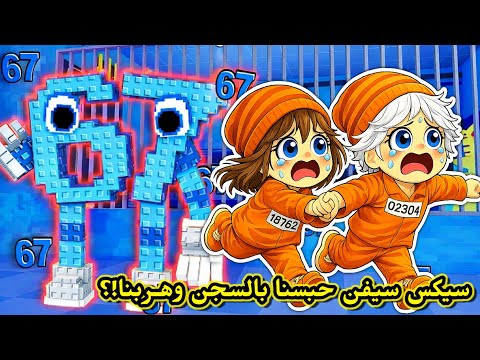 لعبنا باركور سيكس سيفن 67 😂😭 وحبسنا بالسجن وهربنا😱⁉️ || Roblox