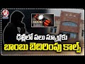 Bomb Threat Calls To several Schools in Delhi | V6 News