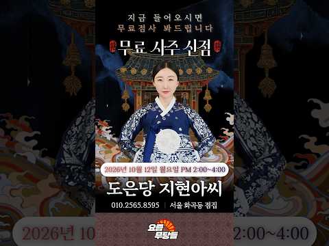 [#실시간점집] ✨믿고 보는 점사! 천영사 선생님의 요무 스트리밍! 무료 점사 받아가세요💕 [천영사] #유명점집 #점사 #운세 #취업운 #연애운
