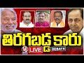 Debate Live : Why BRS Leaders Leaving Party ? | V6 News