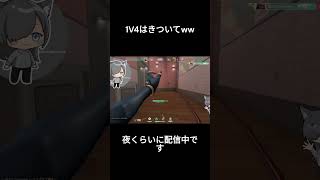 久しぶりなのに1V4させられたんですが．．． #shorts  #valorant　＃clutch　＃ヴァロラント　＃Vtuber #val
