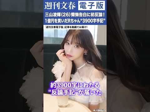 ニュースの動画サムネイル - 「BE:FIRST」三山凌輝（26）懺悔告白に初反論！ 1億円を貢いだRちゃん“3900字手記”
