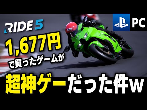 [RIDE 5] Steamセールで1,677円で買ったバイクゲームが圧倒的なリアル感の神ゲーだった件ｗｗｗ [AI 105%][Kawasaki ZX-10RR][Okayama]
