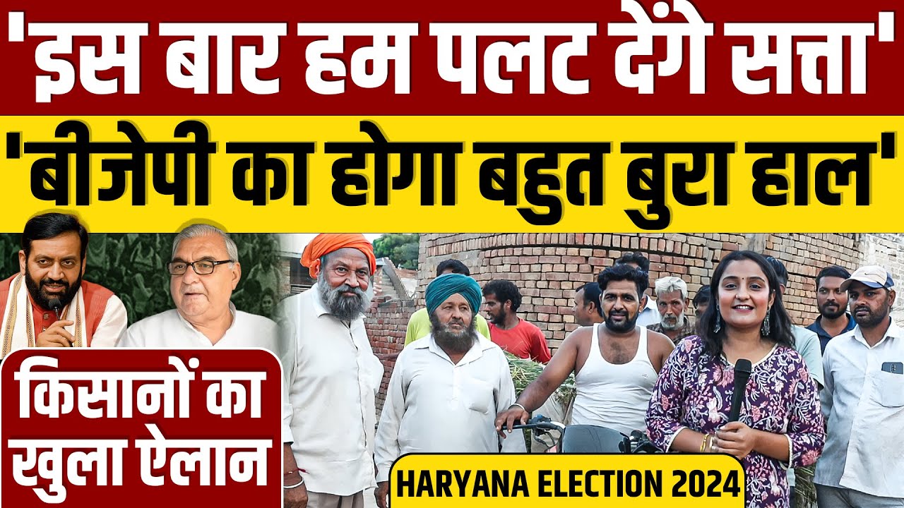 Ep-52, Haryana के किसानों का खुला ऐलान, 'इस बार हम सत्ता पलट देंगे, BJP का बुरा हाल होगा'