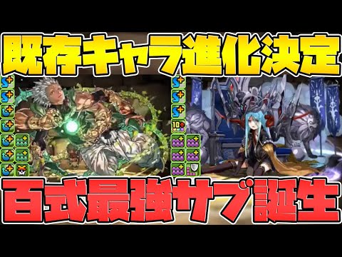 既存キャラ進化！百式超適正キャラ！BB×クロロが更に強くなります！【パズドラ】