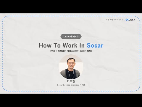 [OKKY 6월 세미나] How To Work In Socar