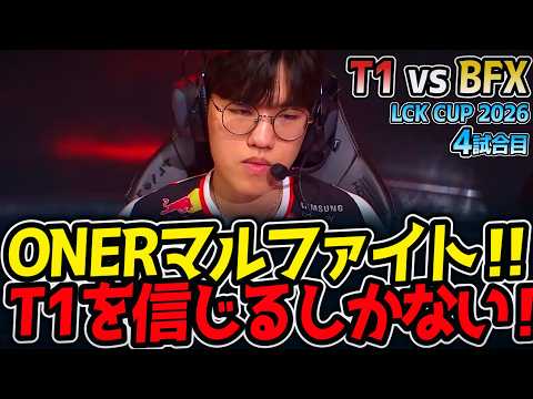 ONERマルファイト‼ T1を信じるしかない‼｜T1 vs BFX 4試合目 LCK CUP2026【LoL実況解説】のサムネイル
