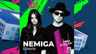 NEMIGA — Школа | Трибьют | Моя Школа
