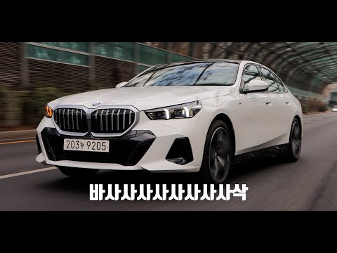 BMW 5시리즈에 대한 환상