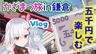 【Vlog】5,000円で鎌倉を楽しもう！【かざまつ旅in鎌倉】