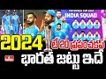 LIVE |  T20 World Cup 2024 : భారత్ జ‌ట్టు ఇదే | India T20 World Cup 2024 Squad Announcement | hmtv
