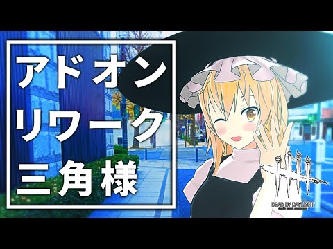 【DbD】アドオンがリワークされた三角様!魔理沙キラー回「エクセキューショナー編」【ゆっくり実況/DeadbyDaylight】
