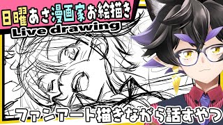 【漫画家お絵描き】趣味絵を描くことで体調を整えます【live drawing】【黒瀬浩介】