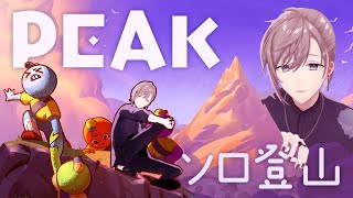 PEAK | 4人で山登り？いいえ、一人で登ります。  【にじさんじ/叶】