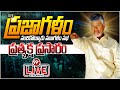 🔴PRAJAGALAM LIVE:ప్రజాగళం ప్రత్యక్ష ప్రసారం || Chandrababu Prajagalam Meeting At Nandikotkur || 99TV