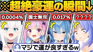 【神回】生配信中にとんでもない豪運で奇跡的確率を引き当てたホロメン44連発w【ホロライブ/兎田ぺこら/湊あくあ/不知火フレア/宝鐘マリン/切