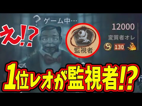 【第五人格】格差エグすぎ！トウトツに現れた復讐者レオ１位の人がまさかの「監視者」！？【IdentityⅤ】【アイデンティティ5】