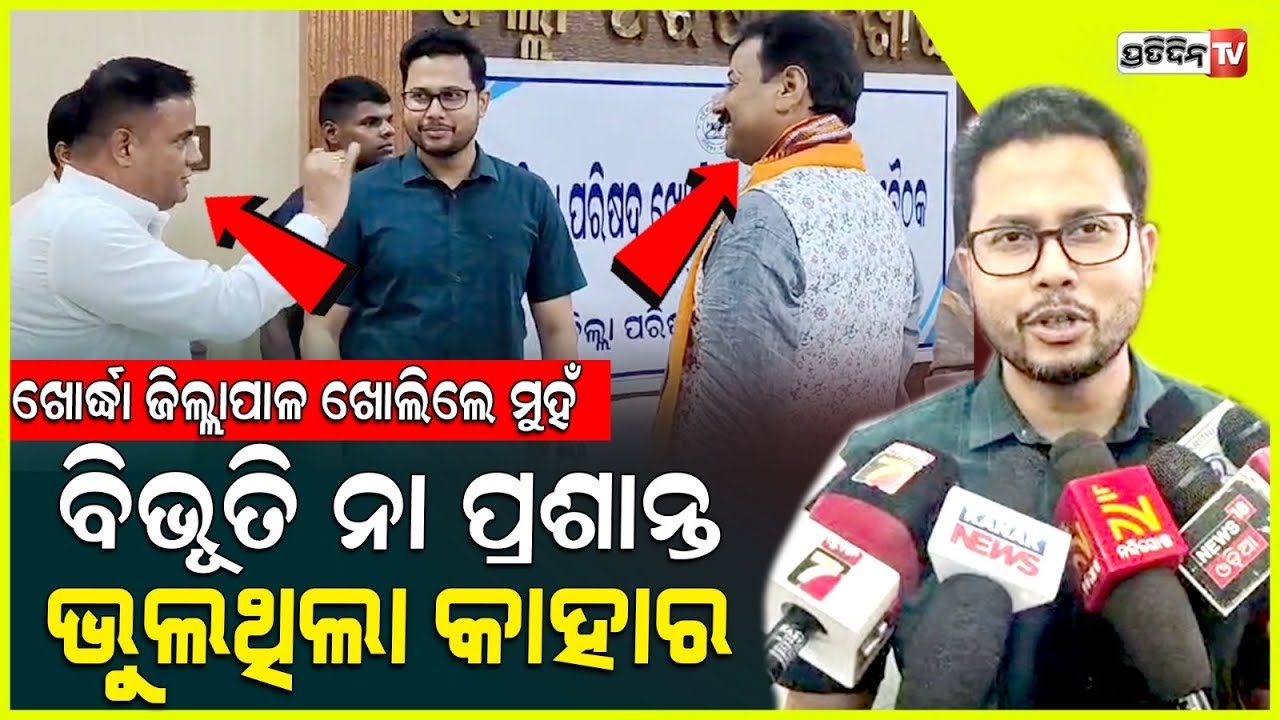 ଖୋର୍ଦ୍ଧା ଜିଲ୍ଲାପାଳ ଖୋଲିଲେ ମୁହଁ, ବିଭୂତି ନା ପ୍ରଶାନ୍ତ ଜଗଦ୍ଦେବ ଭୁଲଥିଲା କାହାର।Khordha zilla parishad meet