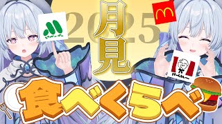 【月見食べ比べ/雑談】マック！モス！KFC！月見バーガーを食べ比べて秋を感じよう！※カメラあり【#心摘ありさ /いちプロ】