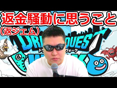 ドラクエウォーク初の返金（返ジェム）騒動について思うこと。【DQW実況】