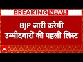 Loksabha Election 2024: January के आखिरी हफ्ते में जारी होगी BJP की पहली लिस्ट  | ABP News
