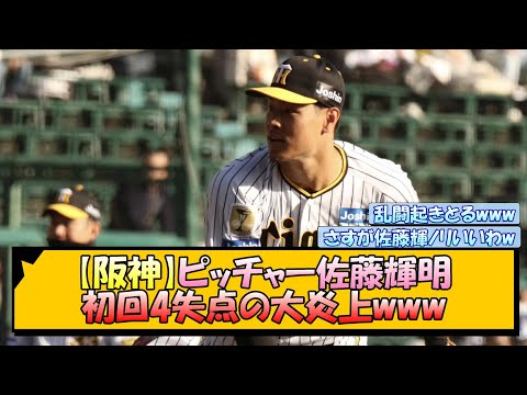 【阪神】ピッチャー佐藤輝明 初回4失点の大炎上www【なんJ/2ch/5ch/ネット 反応 まとめ/阪神タイガース/藤川球児】