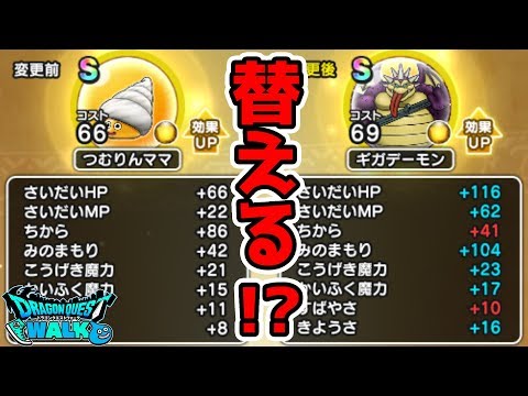 【ドラクエウォーク】ギガデーモンSとつむりんママS入れ替えるべき!?