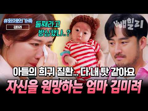 “내가 뭘 잘못한 걸까…” 희귀질환을 앓는 아들을 보며 죄책감에 눈물 흘린 엄마 김미려 | #화제의가족 #금쪽상담소 104회