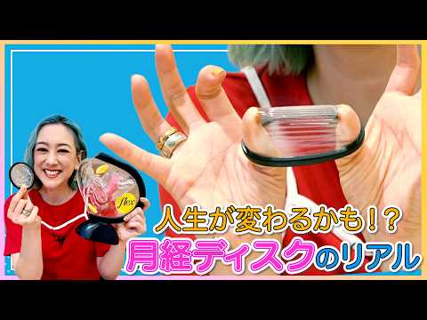 入れたままセックスが可能!生理痛軽減!12時間使用可能!使ってみたら人生変わるかも!月経ディスクのリアル