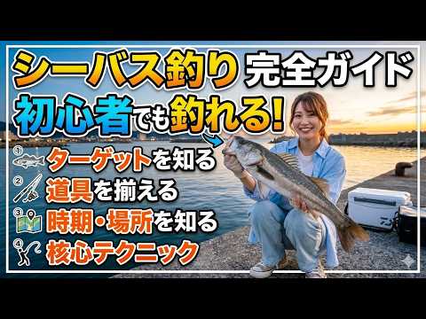 シーバス(スズキ)の特徴と釣り方【シーバスフィッシング入門】