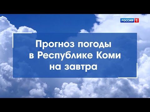Прогноз погоды на 09.09.2021. Ухта, Сыктывкар, Воркута, Печора, Усинск, Сосногорск, Инта, Ижма и др.