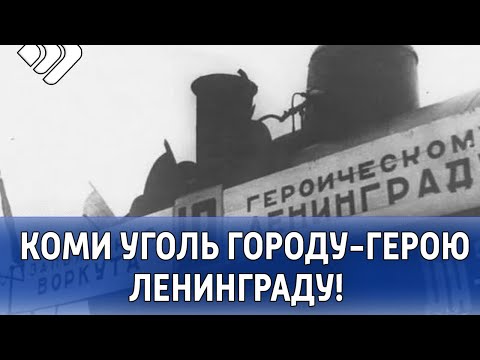Коми уголь – городу-герою Ленинграду!