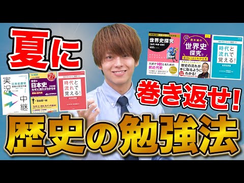 【今から間に合う！】夏から始める日本史・世界史の勉強法