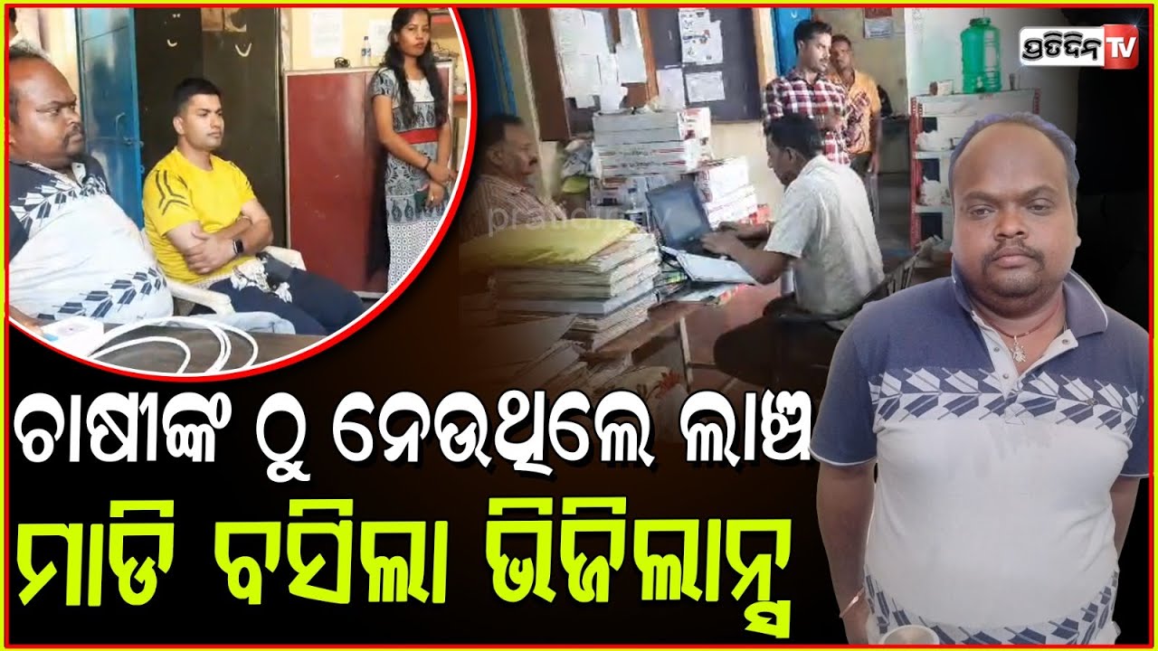 ଭିଜିଲାନ୍ସ ପଞ୍ଝାରେ କୋରାପୁଟ ଜିଲ୍ଲା ସେମିଳିଗୁଡା ବ୍ଲକ ଅନ୍ତର୍ଗତ କୁନ୍ଦୁଲି ଲେମ୍ପ୍ ବ୍ରାଞ୍ଚ ମ୍ୟାନେଜର ! Koraput