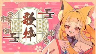 【歌枠】のじゃロリ狐っ娘おじさんの歌枠【#神尾赦葉/Vtuber/#ゆるはらいぶ/#karaoke】
