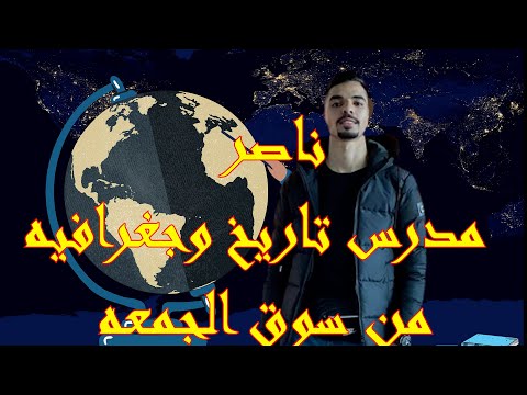 #ابوسروال و#ناصر مدرس تاريخ من سوق الجمعه#خيارة