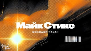 Личное: Майк Стикс — Молодой пацан (2021)