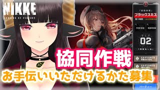 【#NIKKE】協同作戦、今日、どう？　ブラックスミス水冷弱点2日目募集！