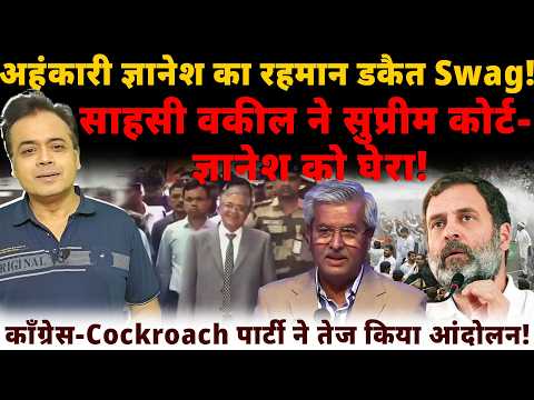 अहंकारी ज्ञानेश का रहमान डकैत <strong>Swag</strong>! साहसी वकील ने सुप्रीम कोर्ट - ज्ञानेश को घेरा!