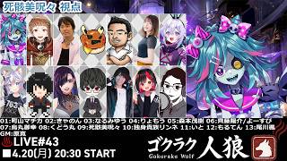 #ゴクラク人狼  43回目 【死骸美呪々視点】