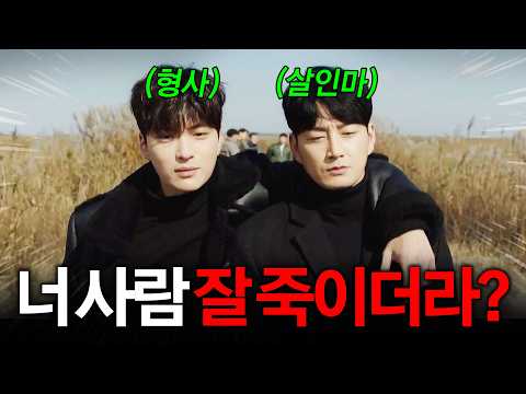 <strong>소시오패스</strong> 형사🔥가 연쇄 살인마를 회유하는 법ㄷㄷ｜모범형사1 1-6화 리뷰