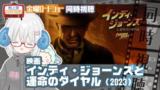 同時視聴 「インディ・ジョーンズと運命のダイヤル」(2023)◆金曜ロードショー◆2025.10.17◆監督:ジェームズ・マンゴールド、出演