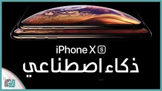 ايفون اكس اس وايفون اكس اس ماكس iPhone XS iPhone XS Max -