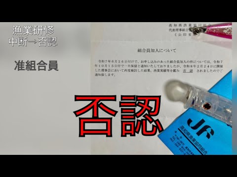 研修中断→准組合員「否認」|制度と矛盾